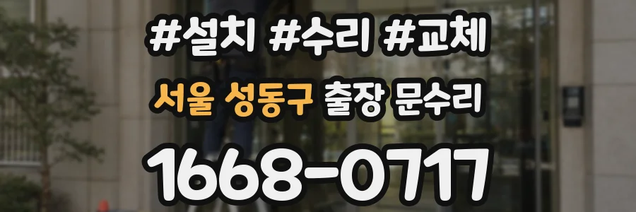 서울 성동구 출장 문수리