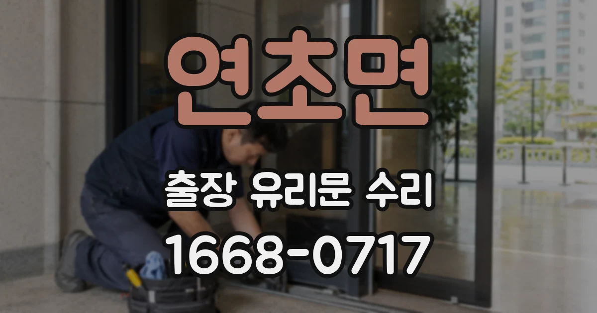 연초면 출장 유리문 수리