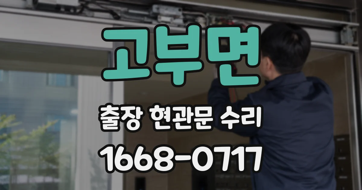 고부면 출장 현관문 수리