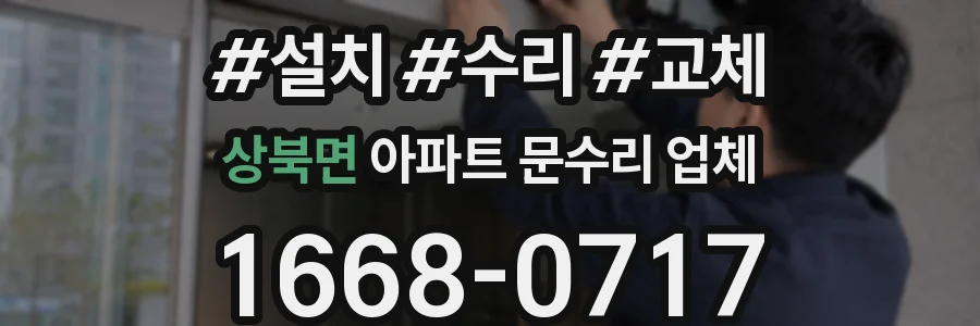 상북면 아파트 문수리 업체
