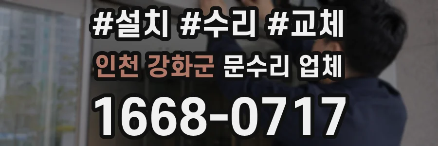 인천 강화군 문수리 업체