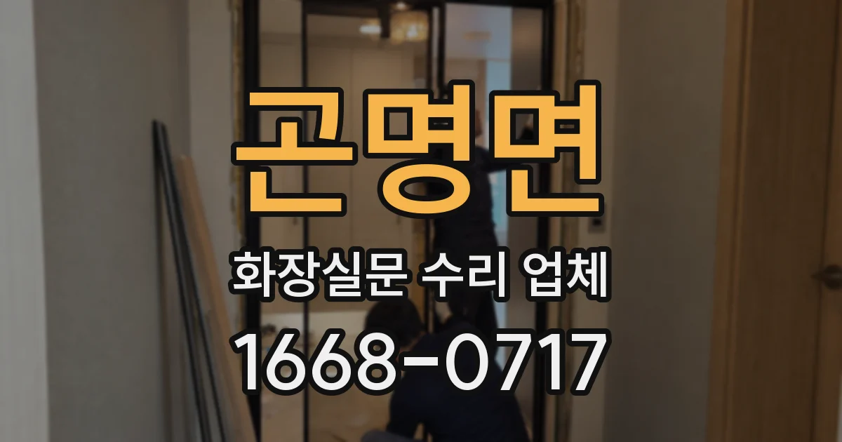 곤명면 화장실문 수리 업체