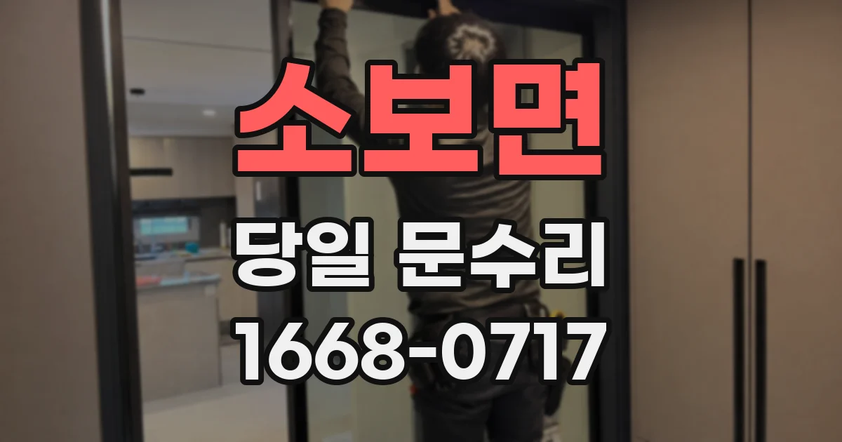 소보면 당일 문수리