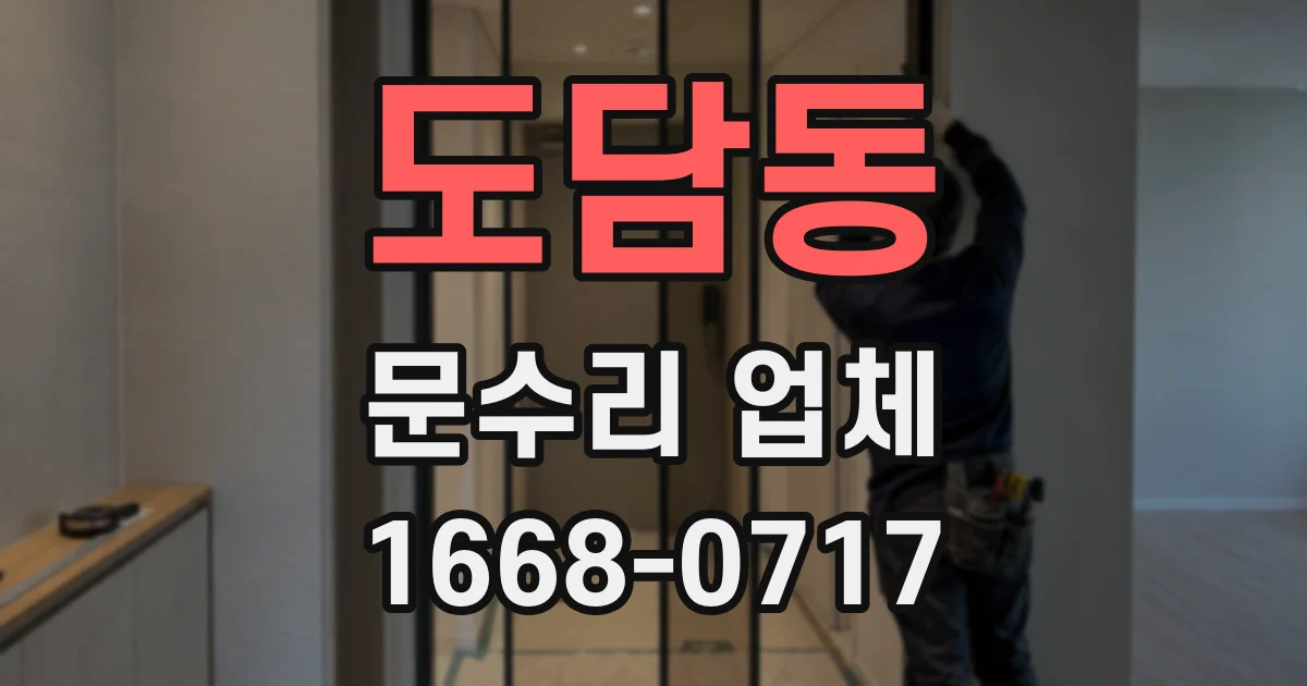 도담동 문수리 업체