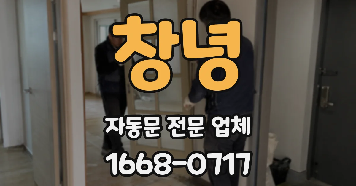 창녕 자동문 전문 업체
