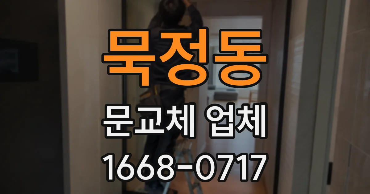 묵정동 문교체 업체