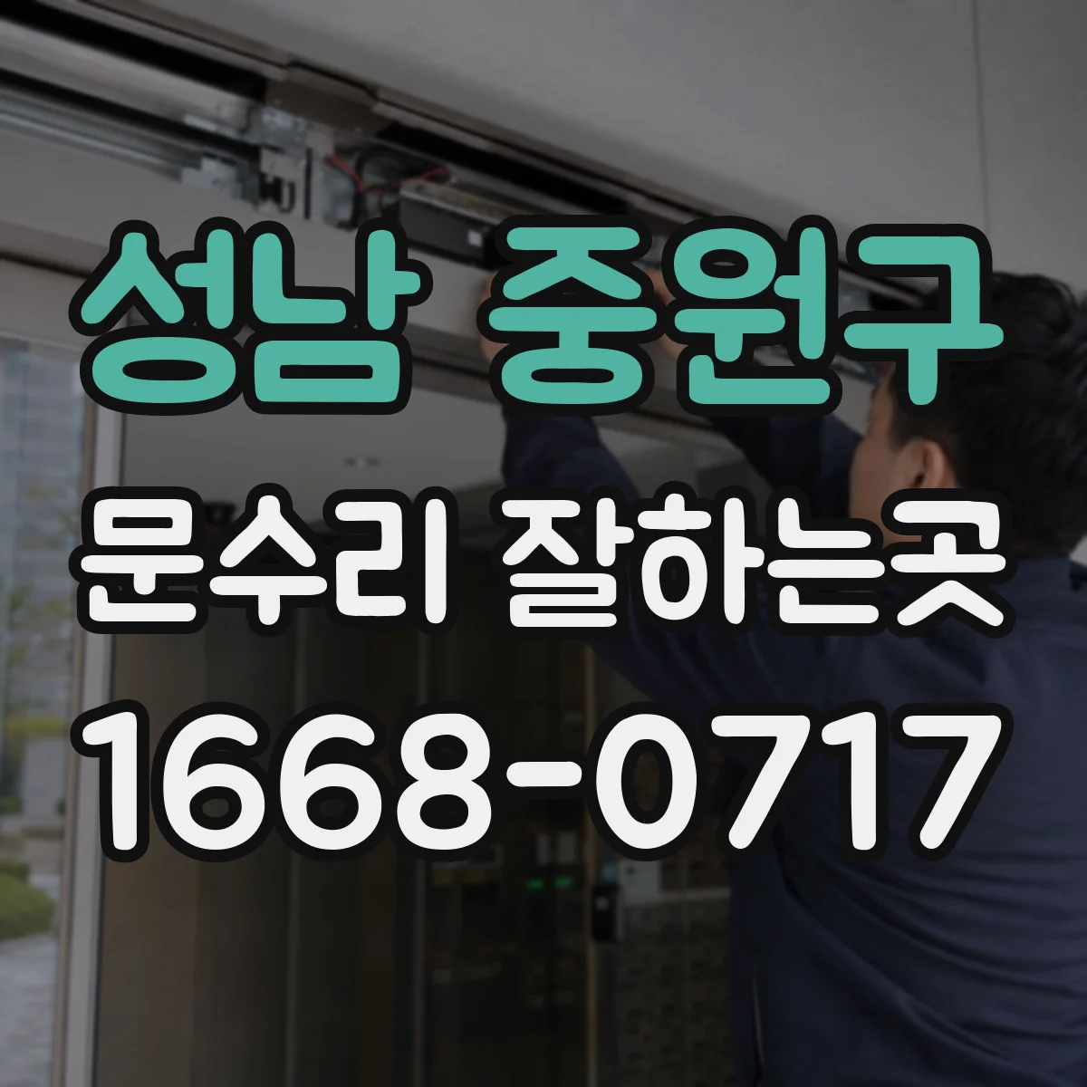 성남 중원구 문수리 잘하는곳