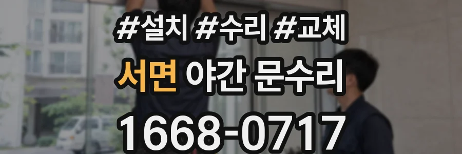서면 야간 문수리