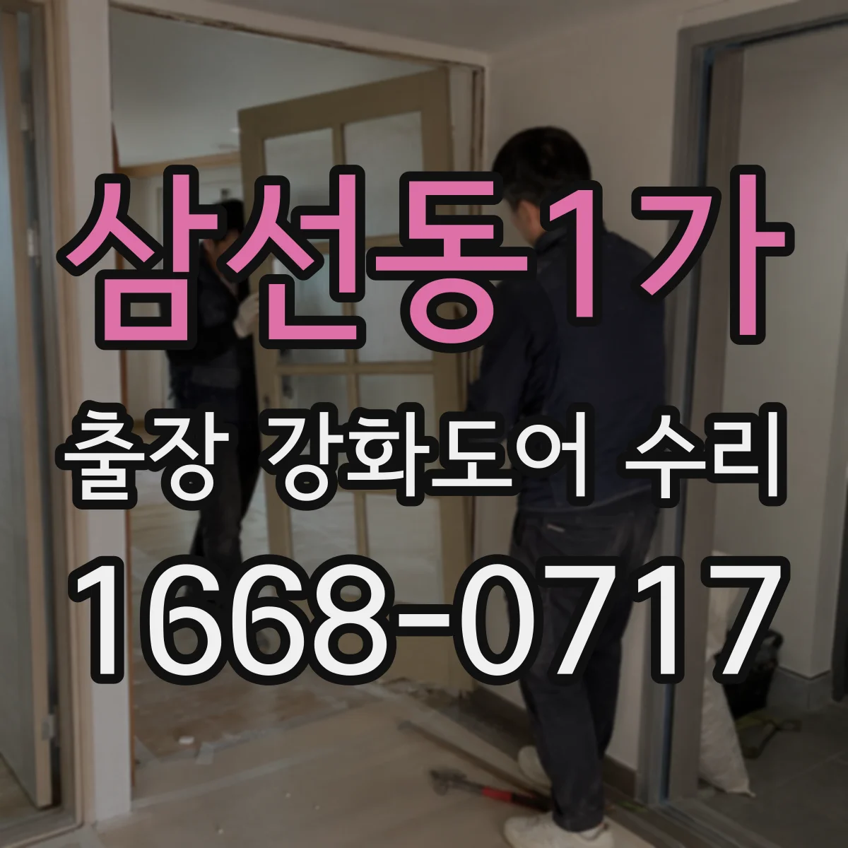 삼선동1가 출장 강화도어 수리