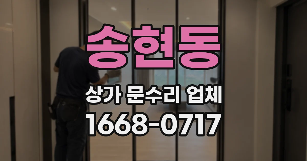 송현동 상가 문수리 업체