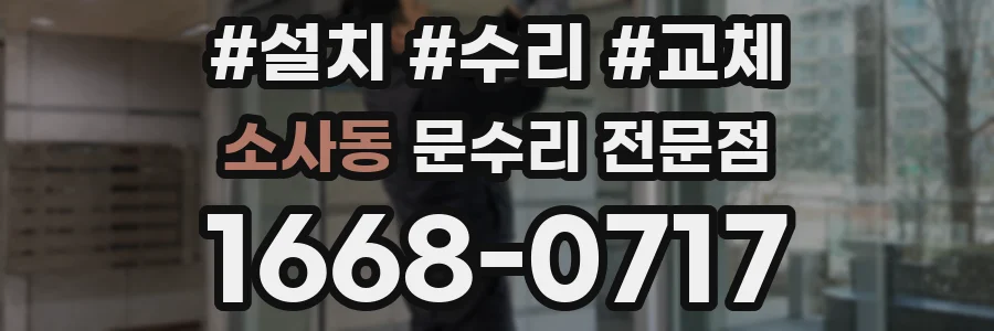 소사동 문수리 전문점