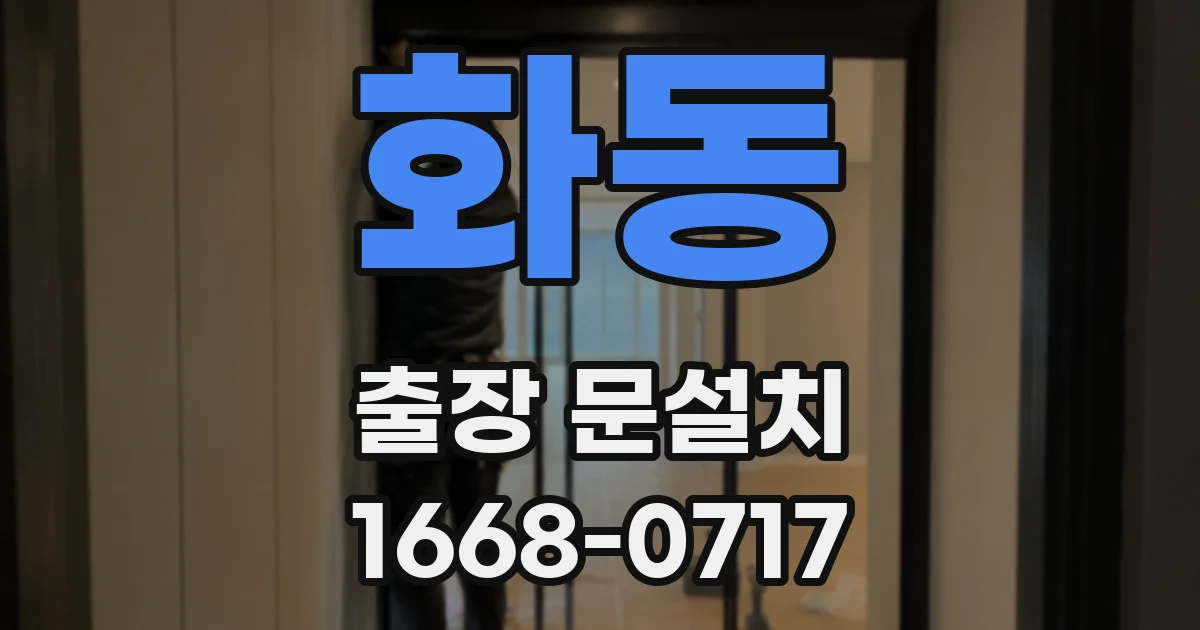 화동 출장 문설치