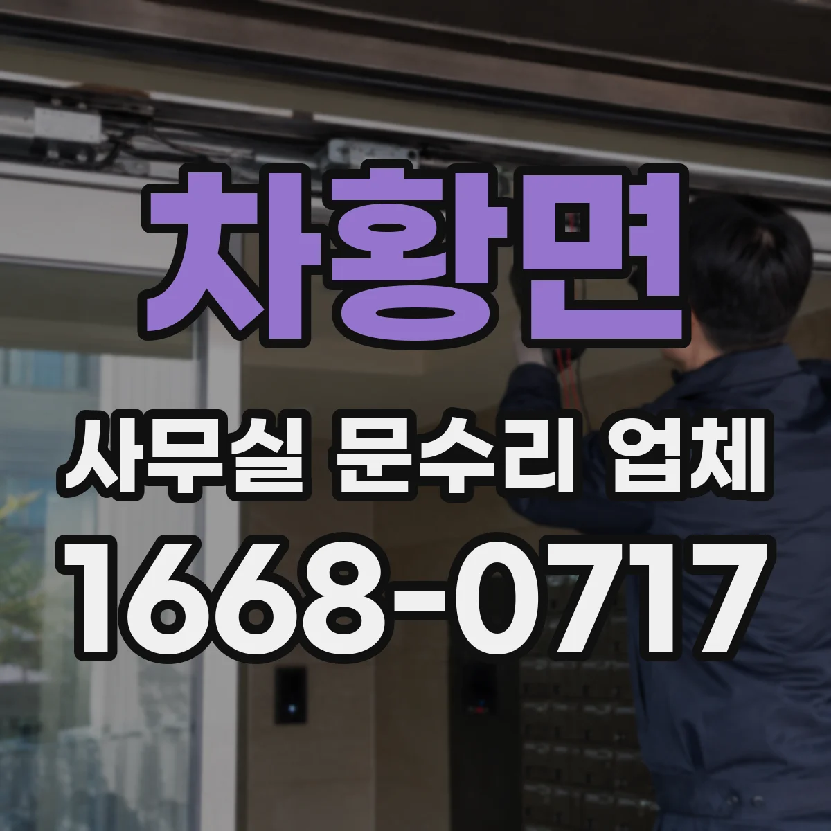차황면 사무실 문수리 업체