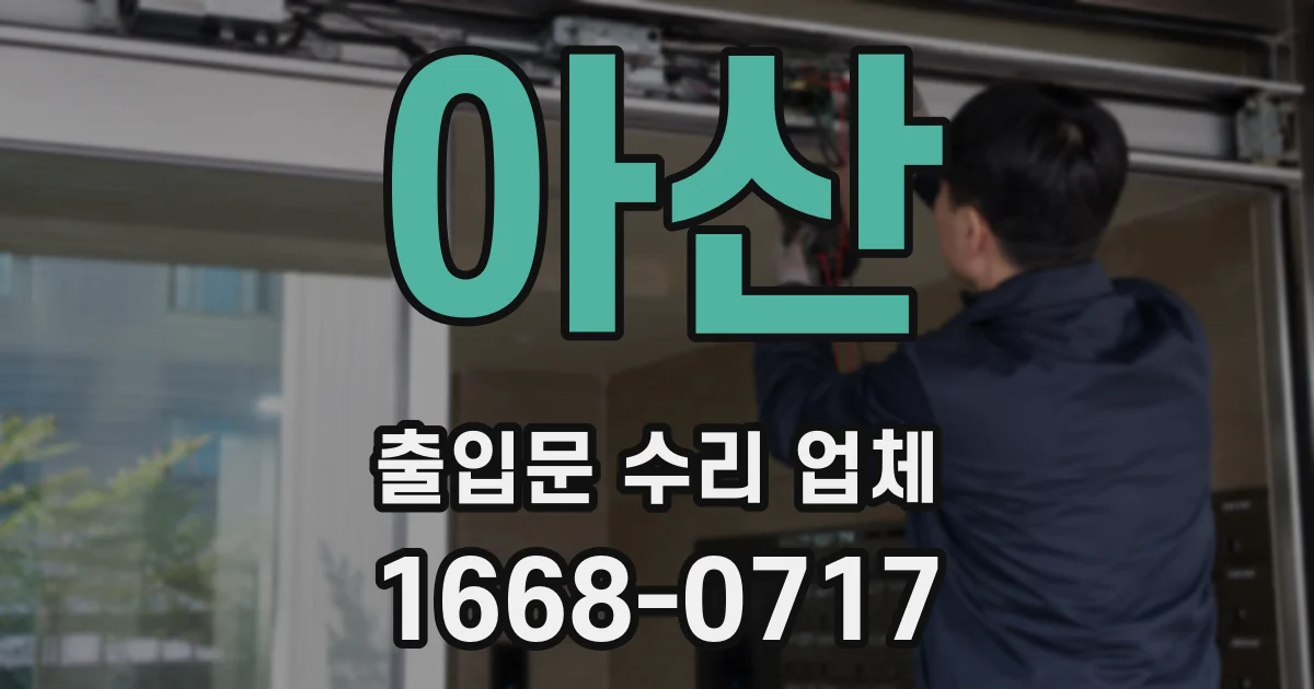 아산 출입문 수리 업체