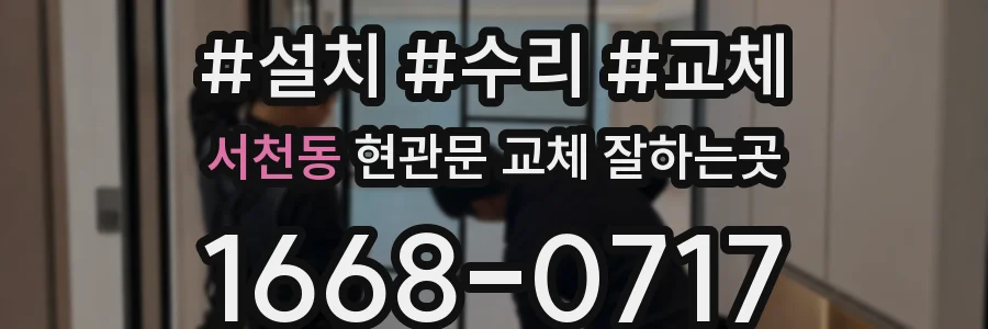 서천동 현관문 교체 잘하는곳