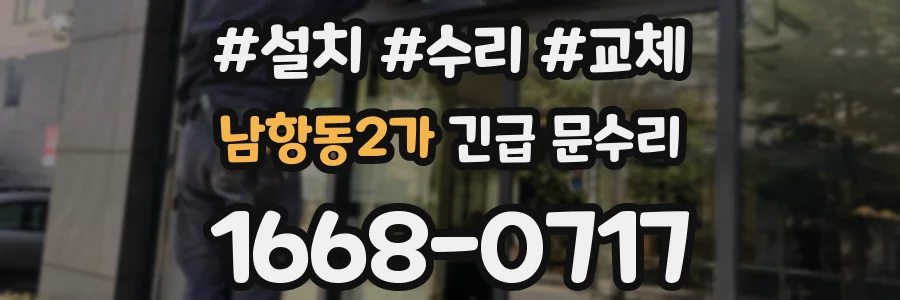 남항동2가 긴급 문수리