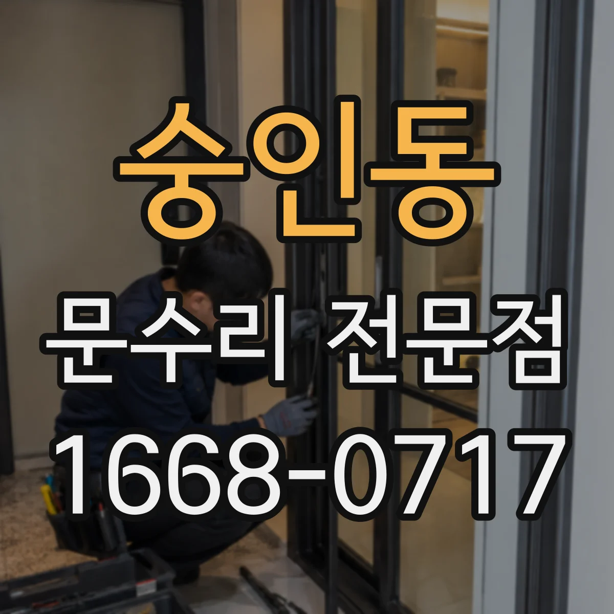 숭인동 문수리 전문점