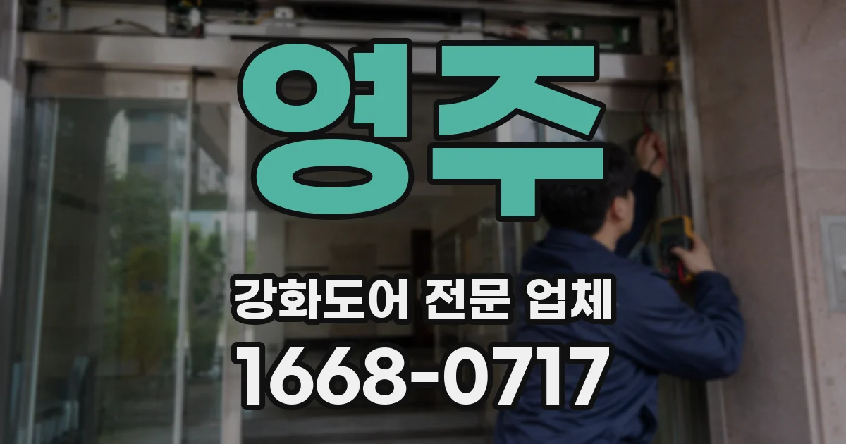 영주 강화도어 전문 업체
