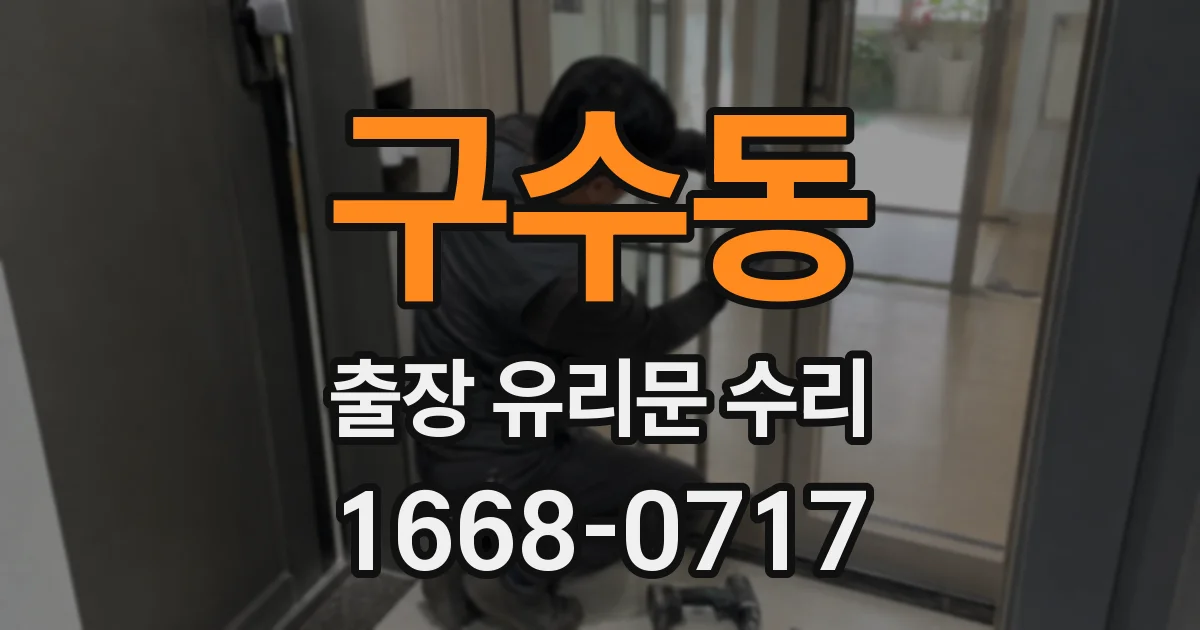 구수동 출장 유리문 수리