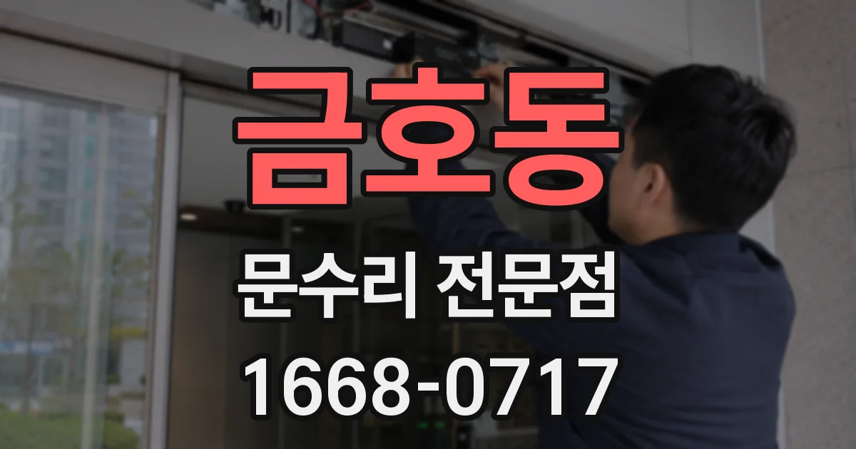 금호동 문수리 전문점