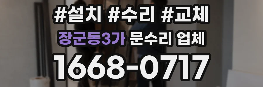 장군동3가 문수리 업체