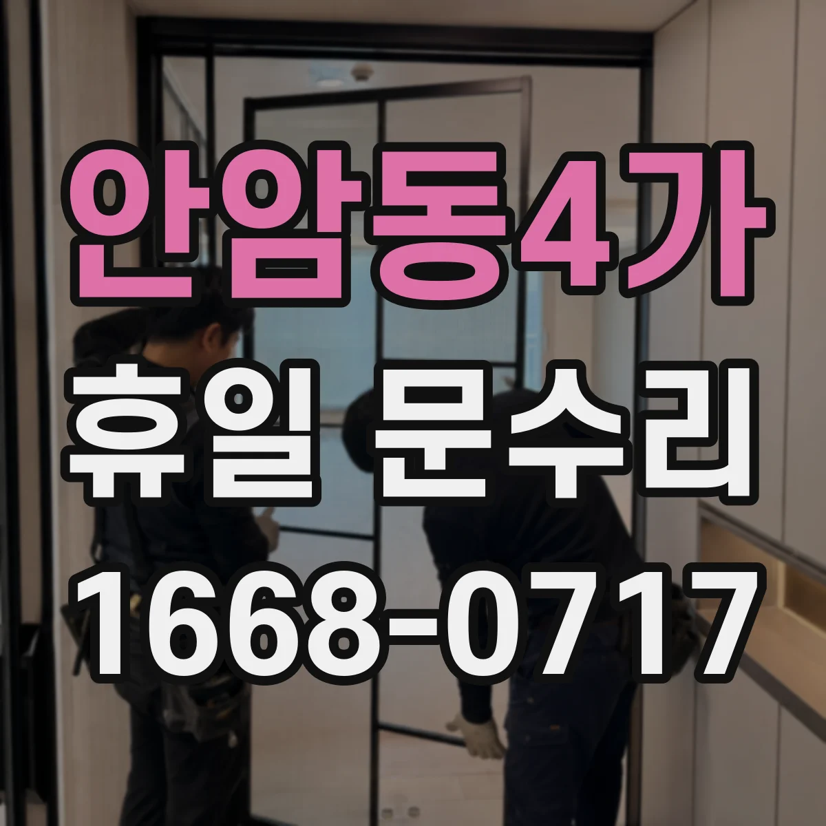 안암동4가 휴일 문수리
