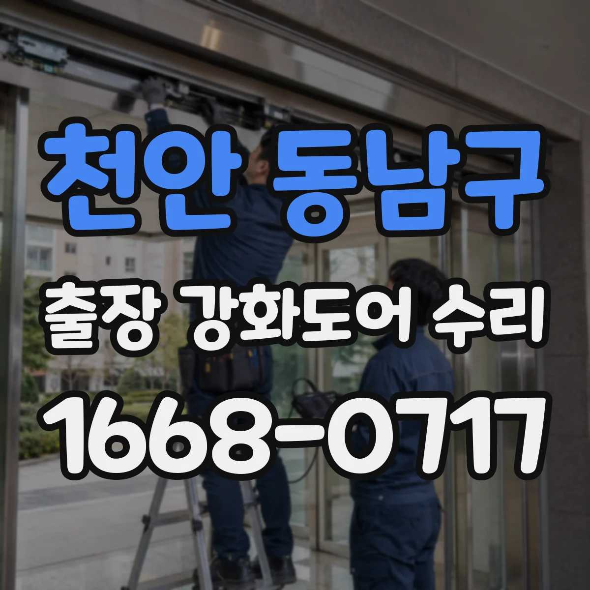 천안 동남구 출장 강화도어 수리
