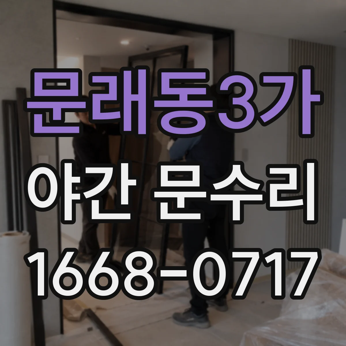 문래동3가 야간 문수리