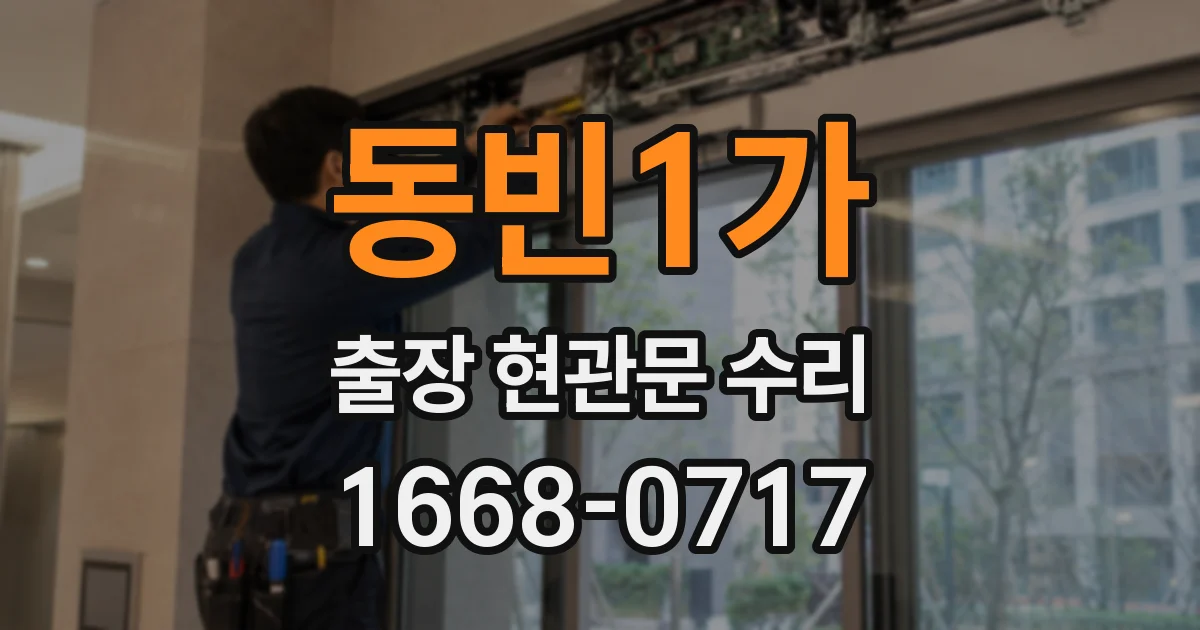 동빈1가 출장 현관문 수리