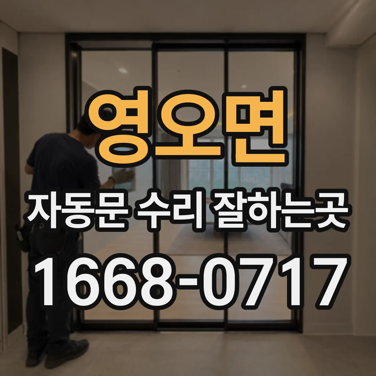 영오면 자동문 수리 잘하는곳