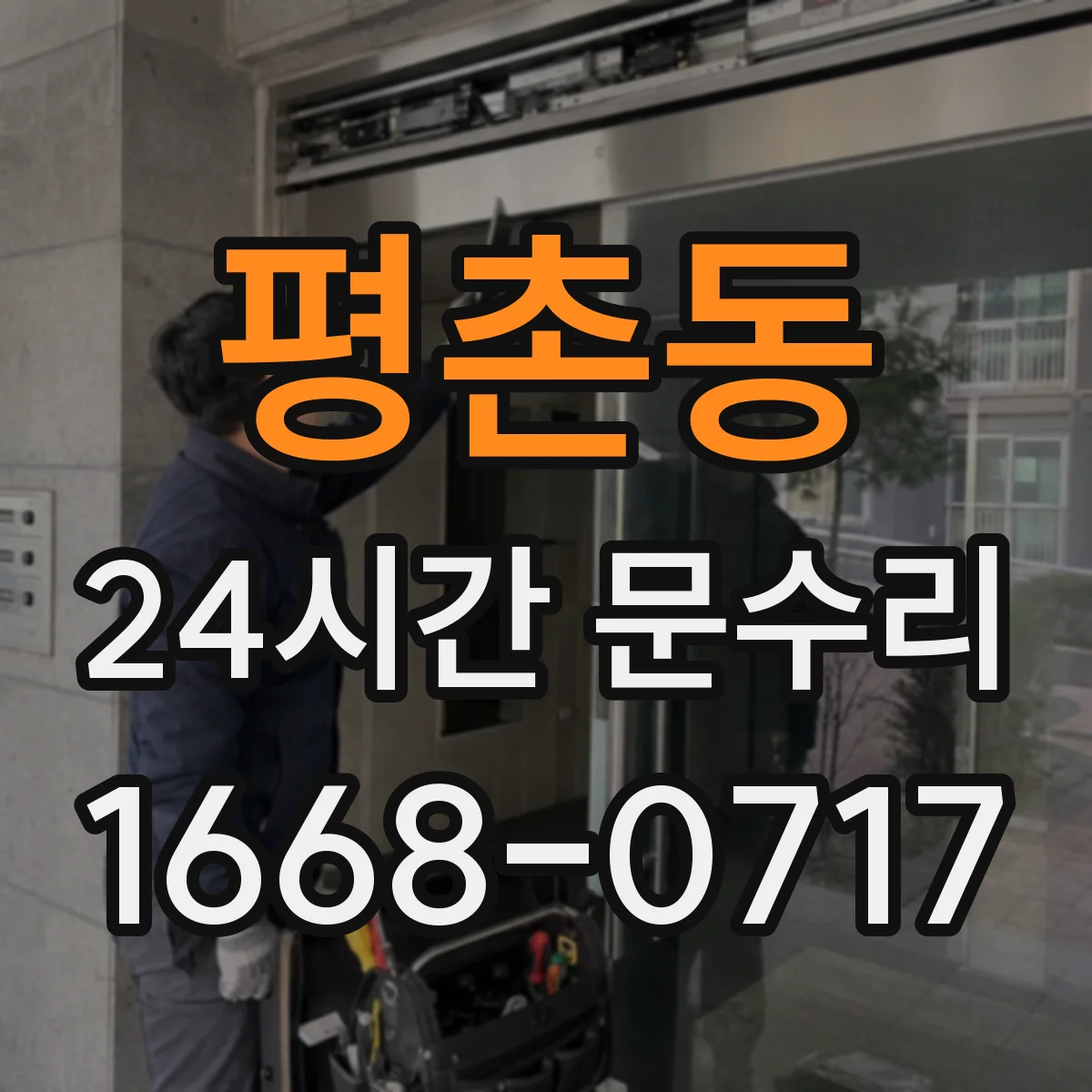 평촌동 24시간 문수리