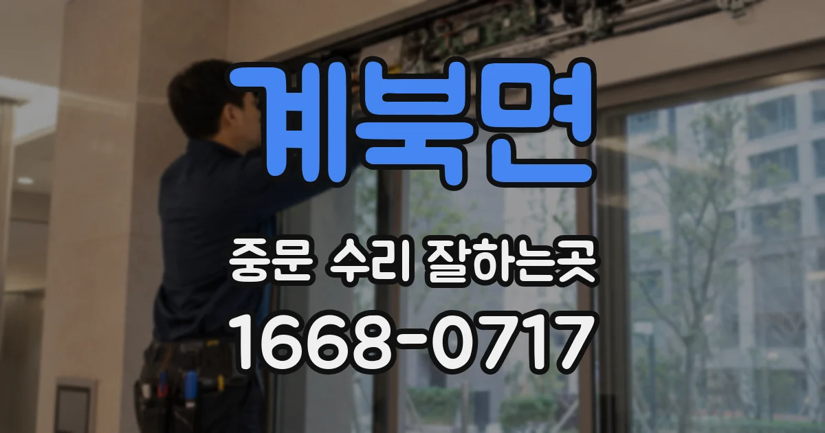 계북면 중문 수리 잘하는곳