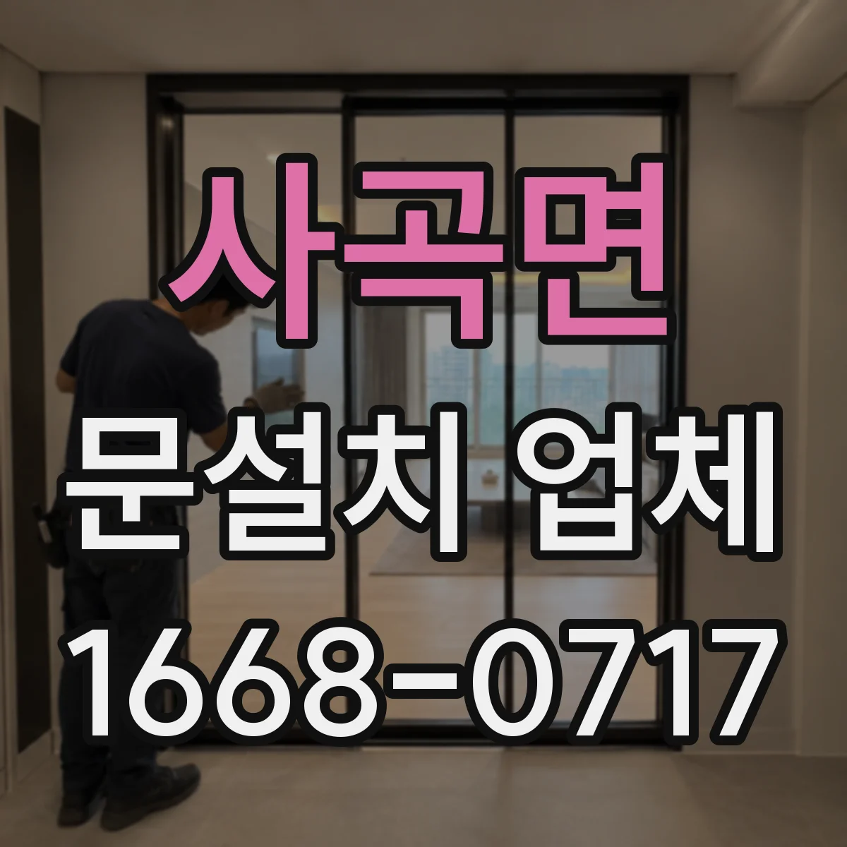 사곡면 문설치 업체