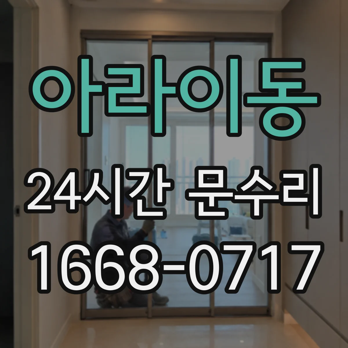 아라이동 24시간 문수리