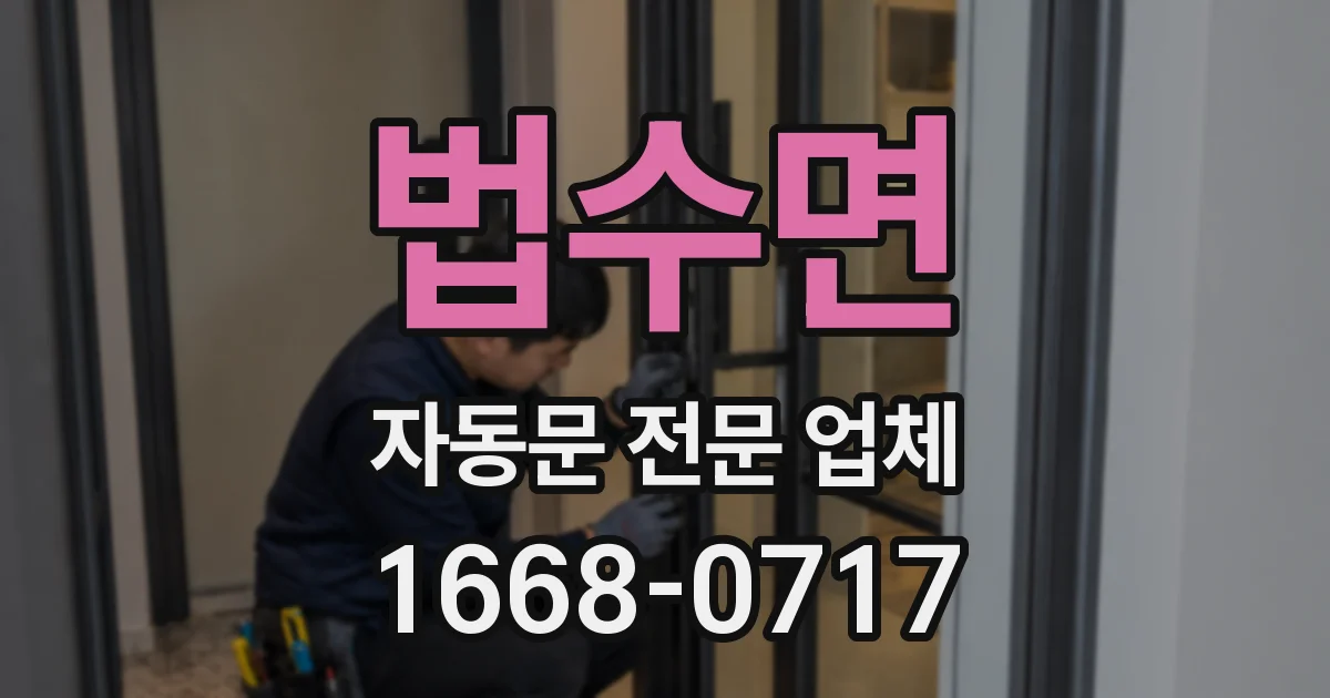 법수면 자동문 전문 업체