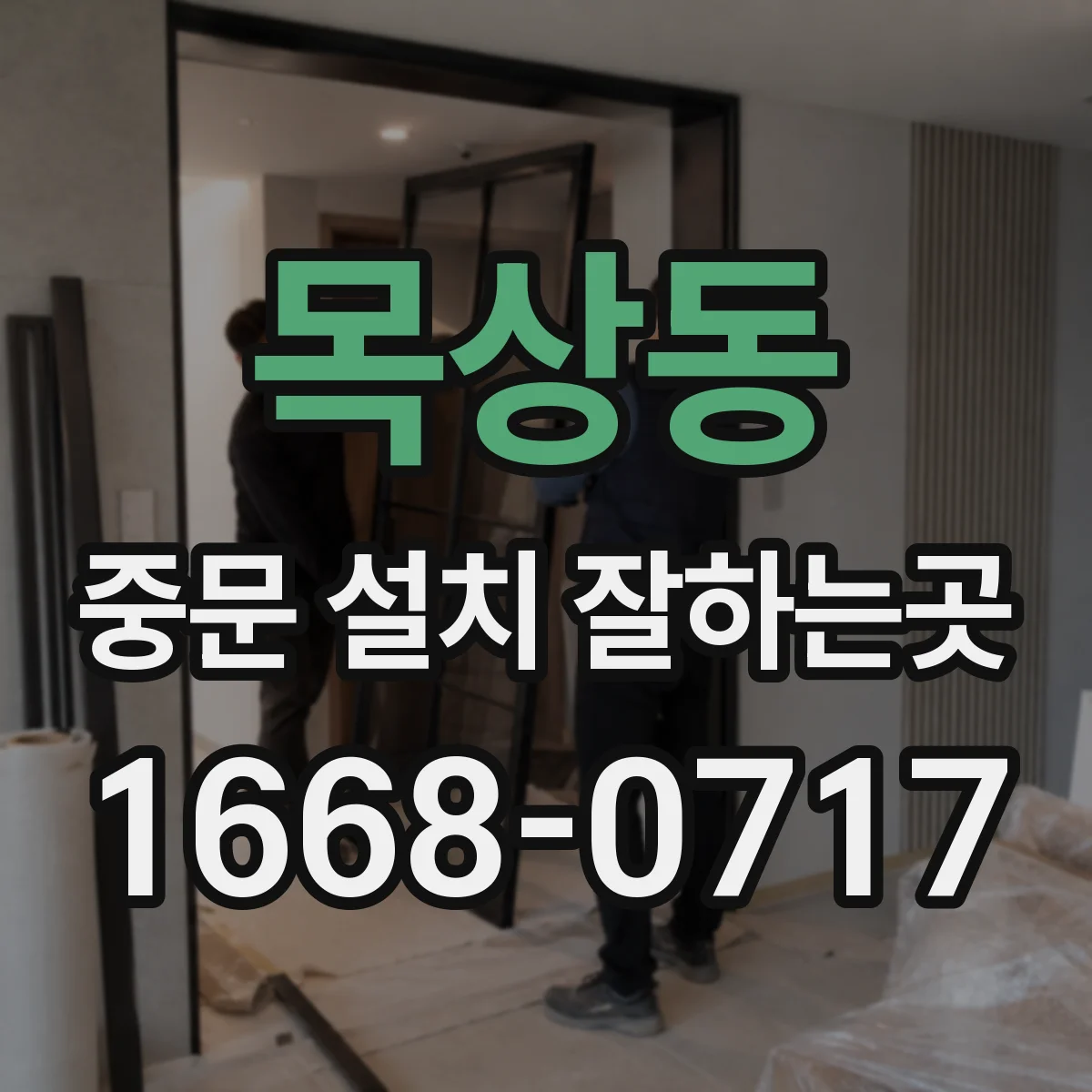 목상동 중문 설치 잘하는곳