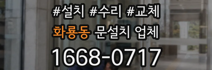 화룡동 문설치 업체
