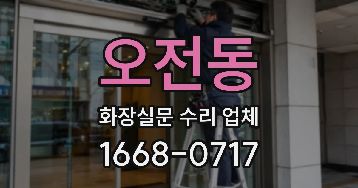오전동 화장실문 수리 업체
