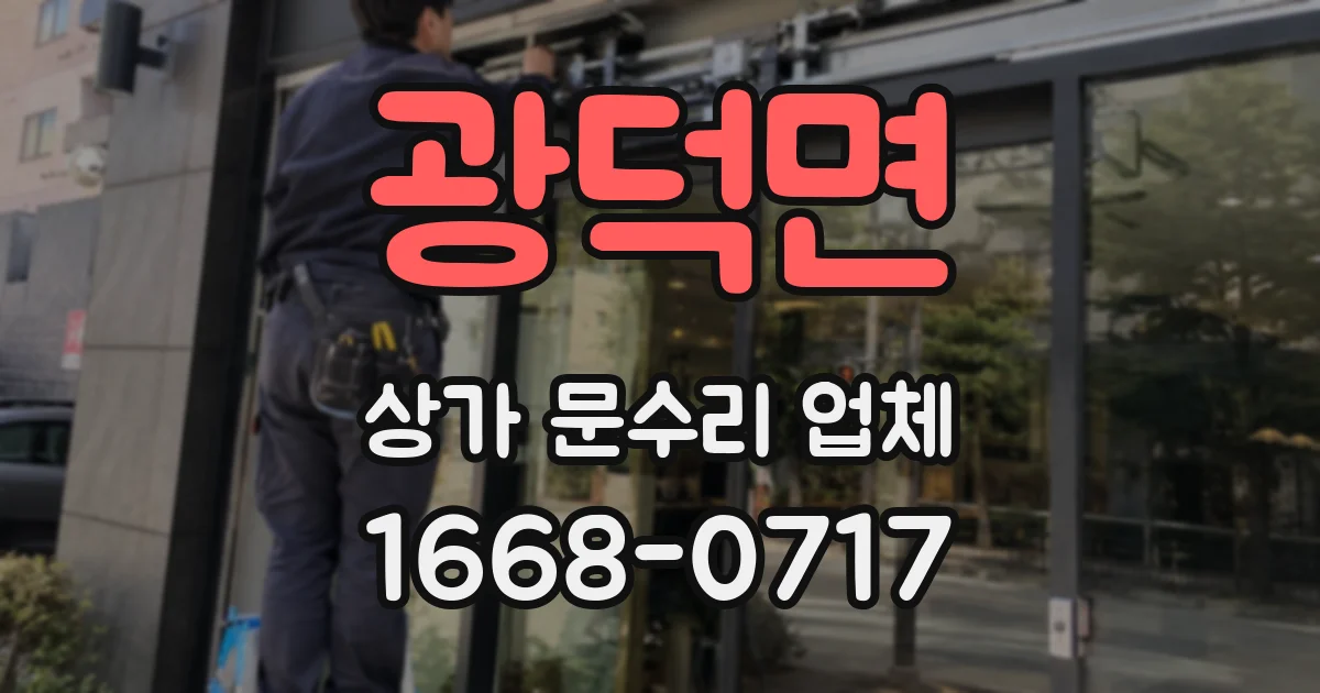 광덕면 상가 문수리 업체