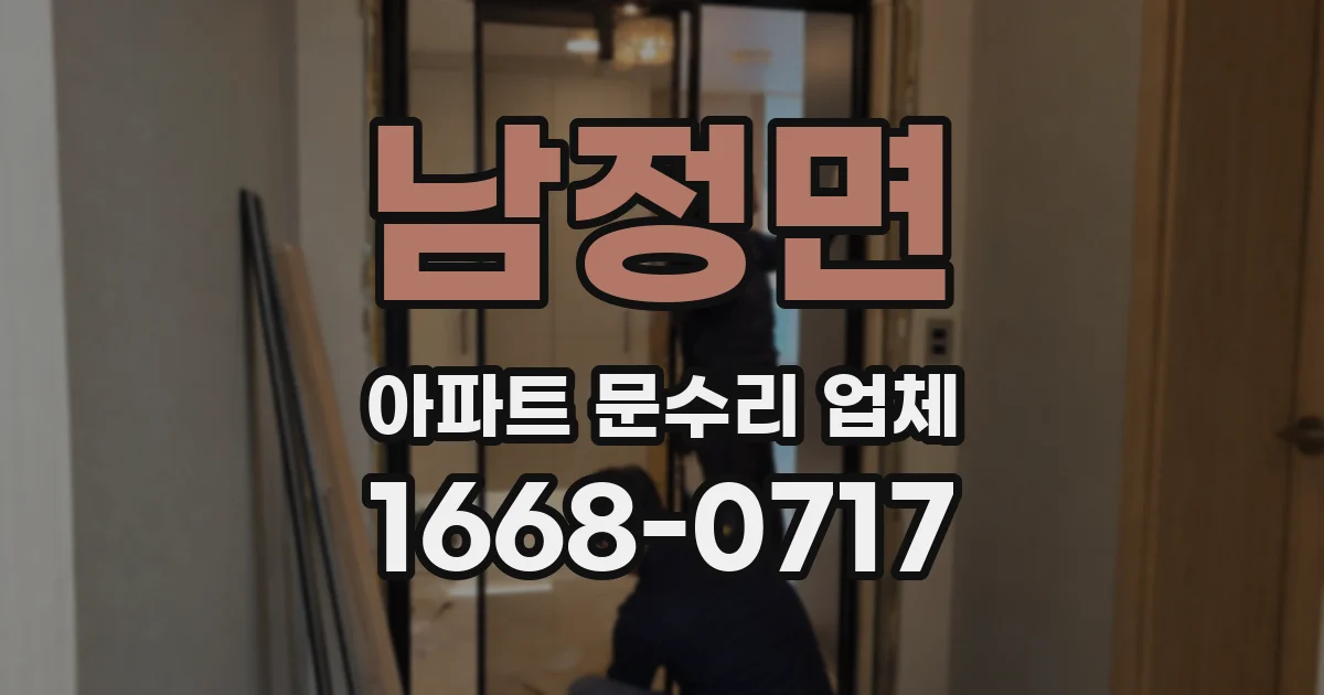 남정면 아파트 문수리 업체