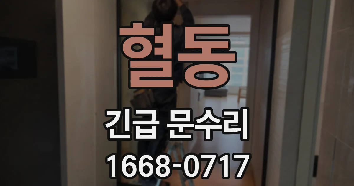 혈동 긴급 문수리