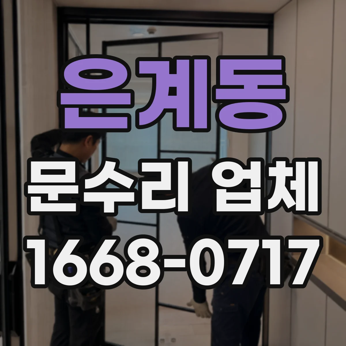 은계동 문수리 업체