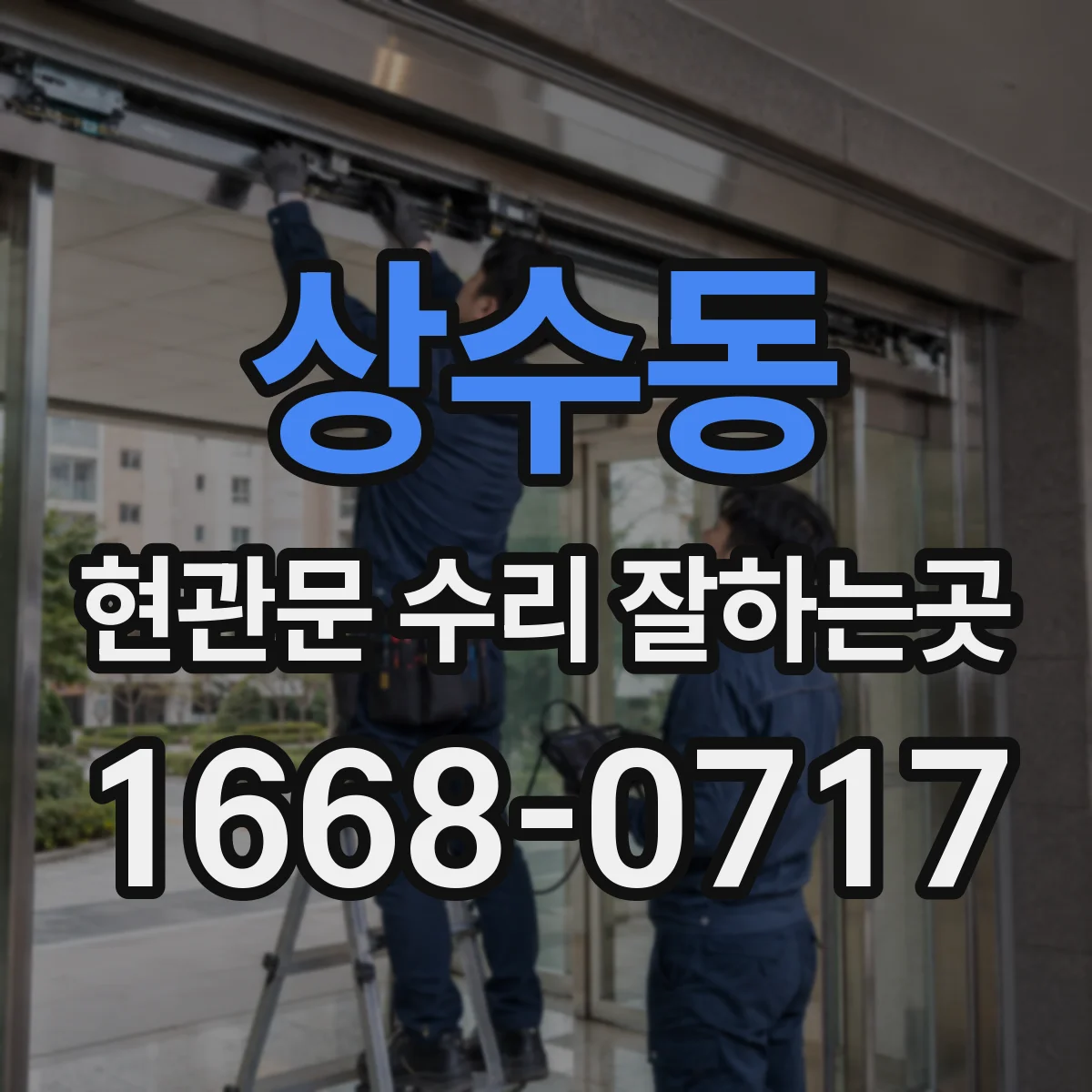 상수동 현관문 수리 잘하는곳