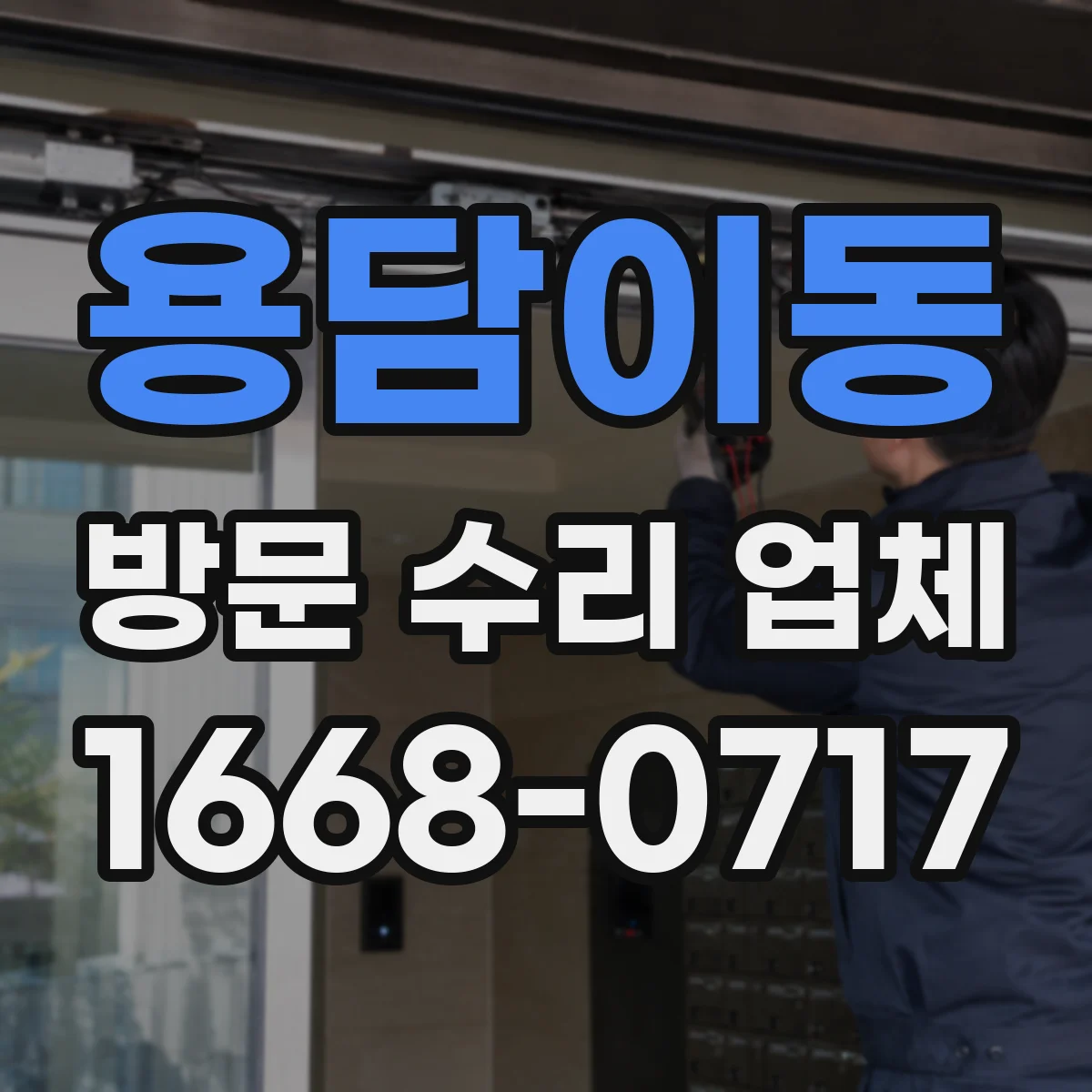용담이동 방문 수리 업체
