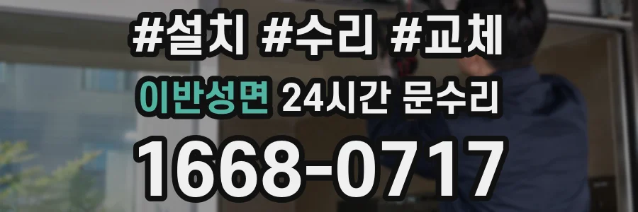 이반성면 24시간 문수리