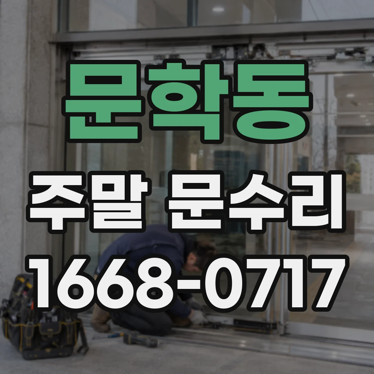 문학동 주말 문수리