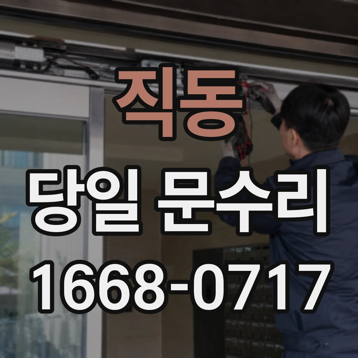 직동 당일 문수리