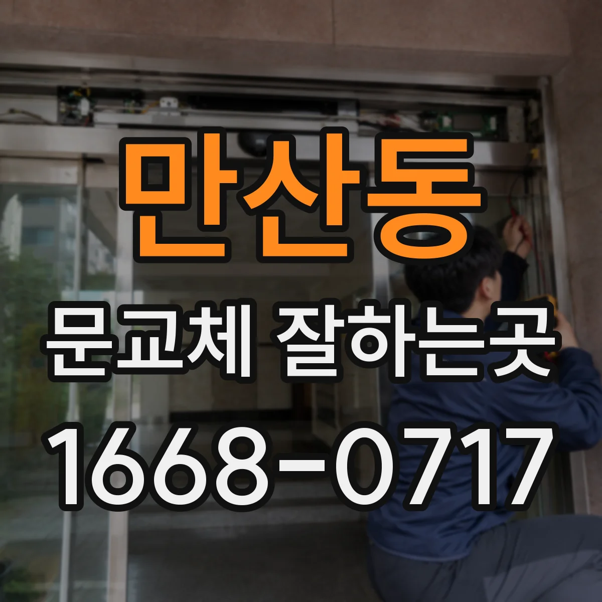 만산동 문교체 잘하는곳