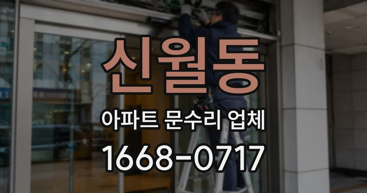 신월동 아파트 문수리 업체