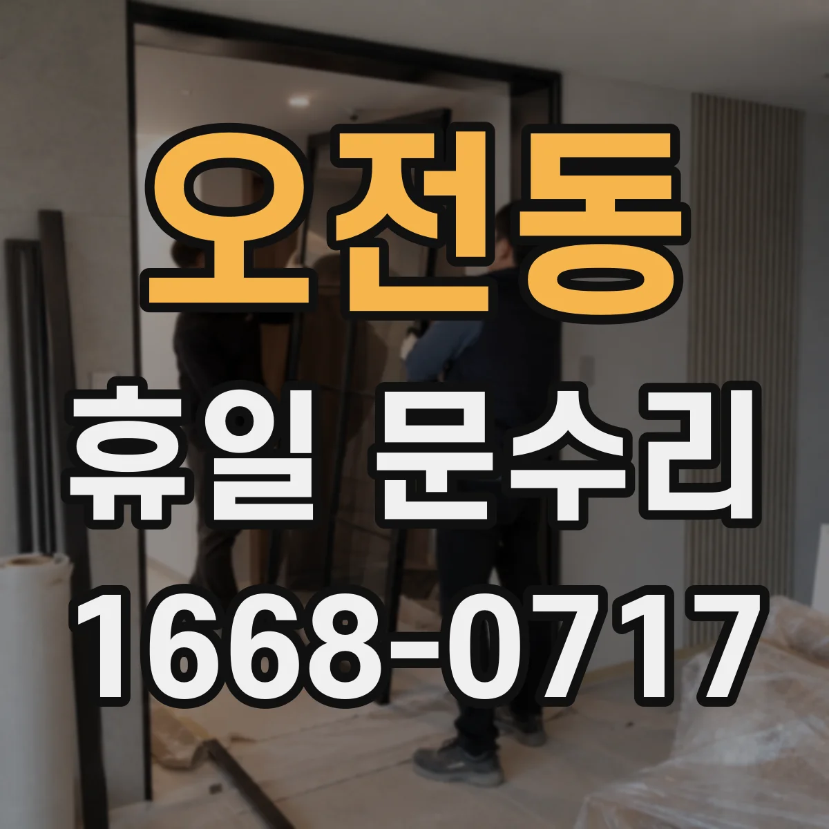 오전동 휴일 문수리